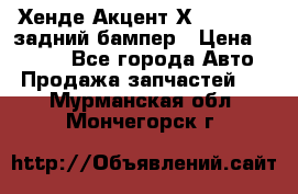 Хенде Акцент Х-3,1997-99 задний бампер › Цена ­ 2 500 - Все города Авто » Продажа запчастей   . Мурманская обл.,Мончегорск г.